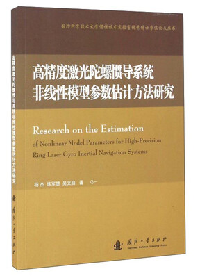 

高精度激光陀螺惯导系统非线性模型参数评估方法研究