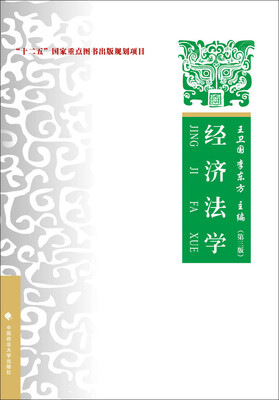 

经济法学（第三版）