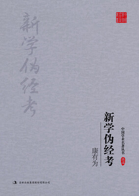 

康有为新学伪经考