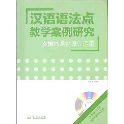 

汉语语法点教学案例研究：多媒体课件设计运用