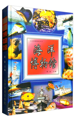 

大自然博物馆丛书：海洋博物馆