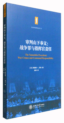 

审判山下奉文：战争罪与指挥官责任