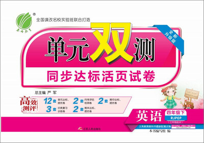 

春雨 2017春 单元双测：英语（四年级下 PEP RJPEP 全新升级版）