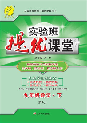 

2017春)实验班提优课堂 九年级 数学 下 苏科版 JSKJ