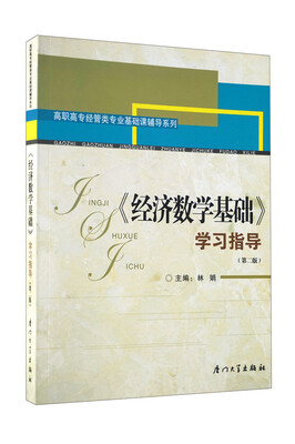 

《经济数学基础》学习指导