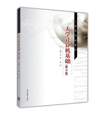

大学计算机基础（第3版）