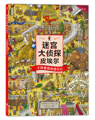 

迷宫大侦探 皮埃尔 寻找被盗的迷宫石
