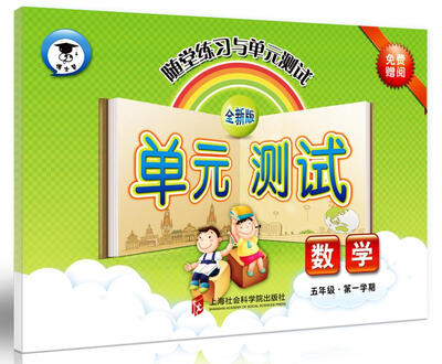 

随堂练习与单元测试·数学五年级第一学期