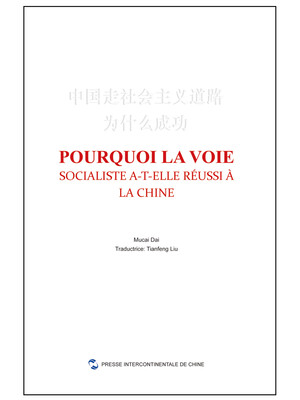 

中国走社会主义道路为什么成功（法）