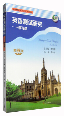 

英语测试研究：读写译（第二版）