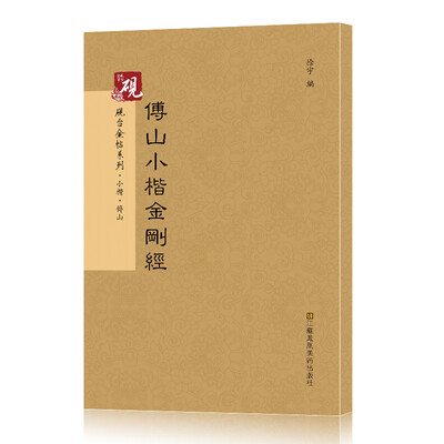 

砚台金帖系列.小楷.傅山小楷金刚经 书法字帖
