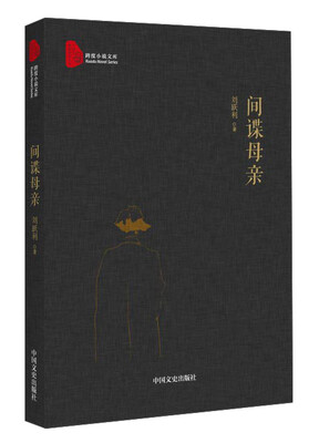 

间谍母亲/跨度小说文库