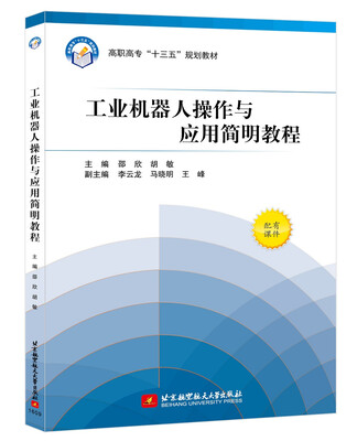 

工业机器人操作与应用简明教程