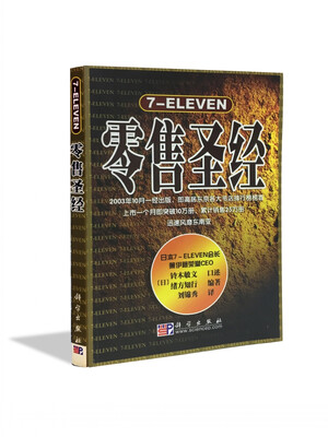 

7-eleven零售圣经