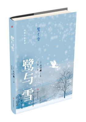 

鹭与雪（北村薰作品丛书）