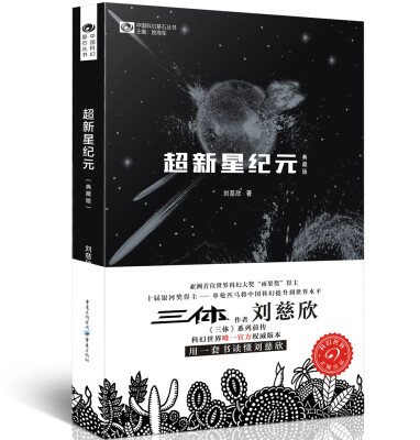 

超新星纪元（典藏版）/中国科幻基石丛书