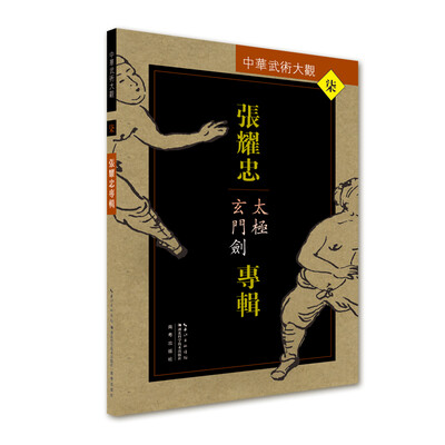 

张耀忠专辑太极玄门剑