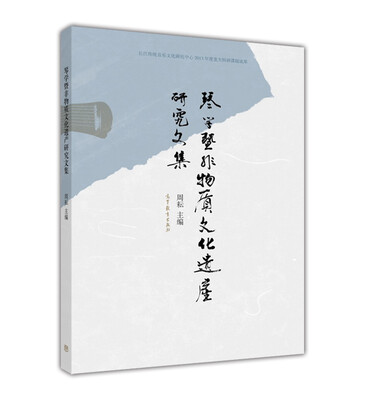 

琴学暨非物质文化遗产研究文集