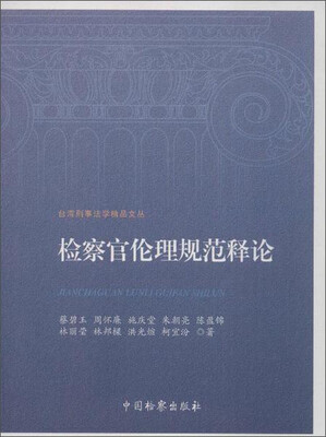 

台湾刑事法学精品文丛-检察官伦理规范释论