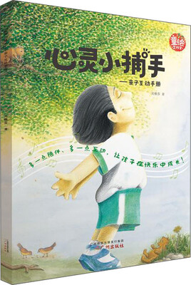 

心灵小捕手：亲子互动手册