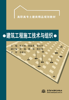 

建筑工程施工技术与组织/高职高专土建类精品规划教材