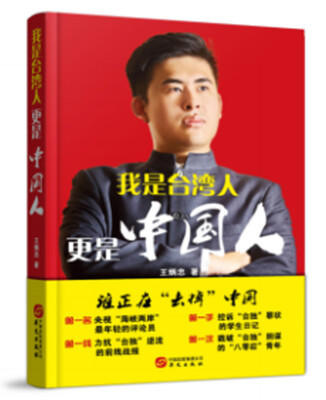 

我是台湾人 更是中国人台湾未来之星的成长历程