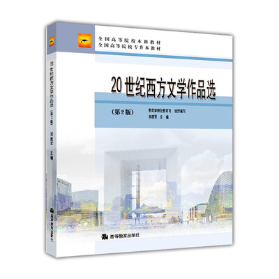 

20世纪西方文学作品选（第2版）