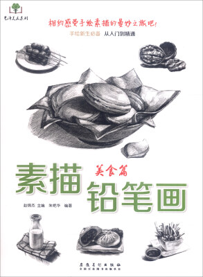 

素描铅笔画：美食篇