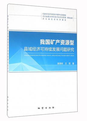 

我国矿产资源型县域经济可持续发展问题研究