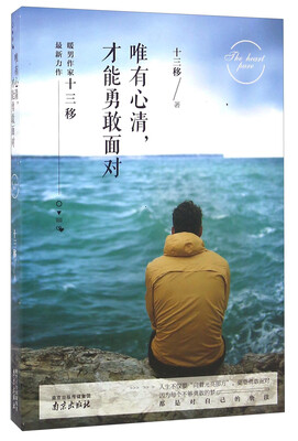 

唯有心清，才能勇敢面对