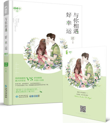 

与你相遇好幸运随书附赠有声明信片
