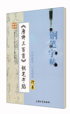 

《唐诗三百首》钢笔字帖（行书）