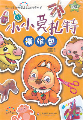 

小小莫扎特操作包(附光盘5级学前儿童分级音乐能力培养用书