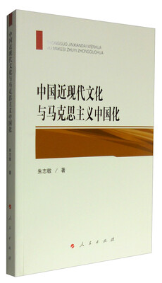 

中国近现代文化与马克思主义中国化