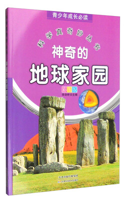 

青少年成长必读 科学真奇妙丛书：神奇的地球家园（全新彩图版）