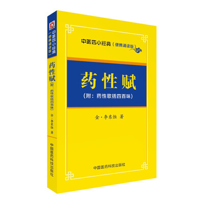 

药性赋/中医四小经典 （便携诵读本）