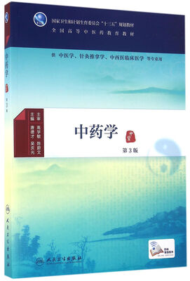

中药学 （第3版/本科中医药类/配增值）