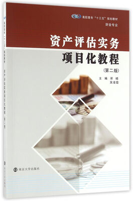 

资产评估实务项目化教程