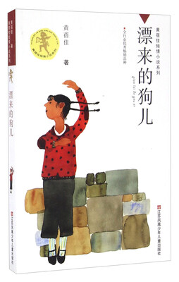 

漂来的狗儿/黄蓓佳倾情小说系列