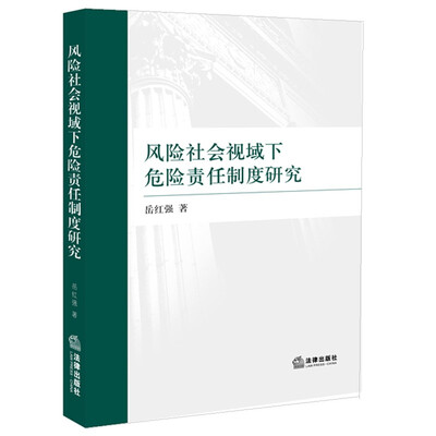 

风险社会视域下危险责任制度研究