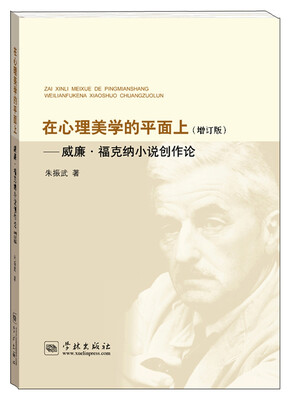 

在心理美学的平面上 威廉·福克纳小说创作论（增订版）