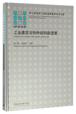 

工业建筑与特种结构新进展