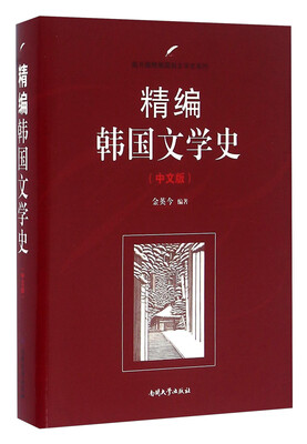 

南开大学出版社 南开版精编国别文学史系列 精编韩国文学史(中文版)