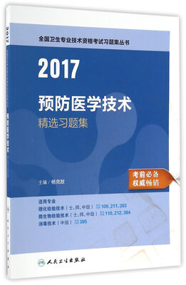 

人卫版2017全国卫生专业职称考试预防医学技术精选习题集