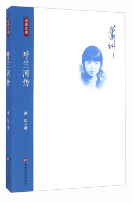 

呼兰河传