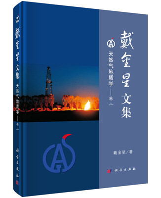 

戴金星文集 卷二 天然气地质学
