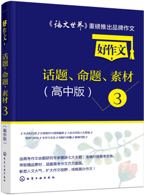 

好作文话题、命题、素材3（高中版）