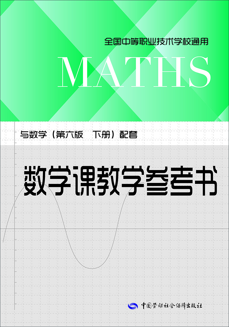 

数学课教学参考书：与数学（第六版 下册）配套