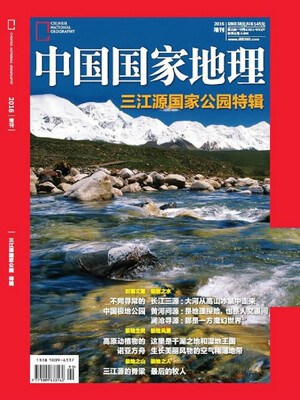

中国国家地理（2016增刊《三江源国家公园特辑》）