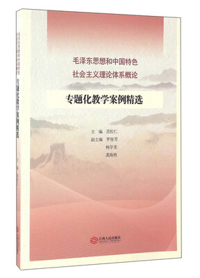 

毛泽东思想和中国特色社会主义理论体系概论专题化教学案例精选
